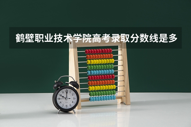 鹤壁职业技术学院高考录取分数线是多少啊?