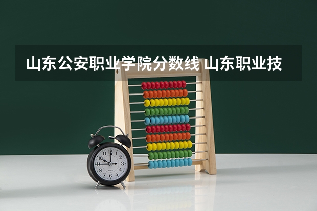 山东公安职业学院分数线 山东职业技术学院录取分数线