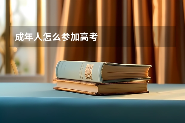 成年人怎么参加高考