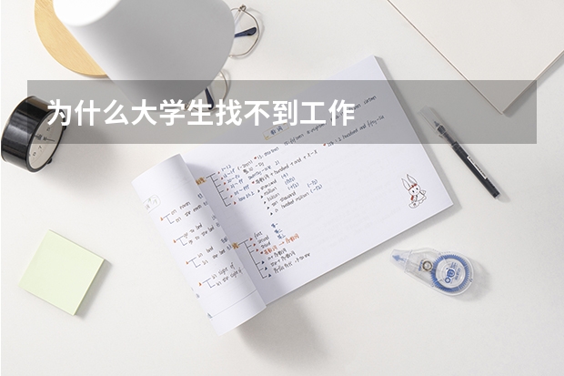 为什么大学生找不到工作
