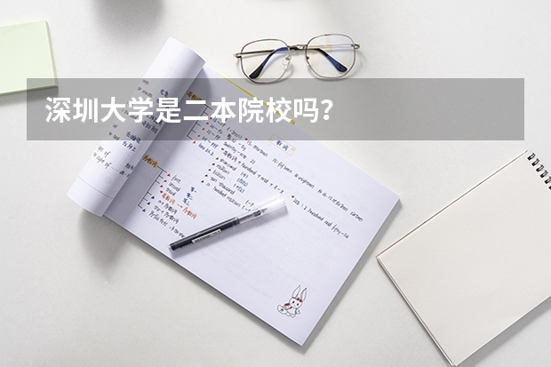 深圳大学是二本院校吗?