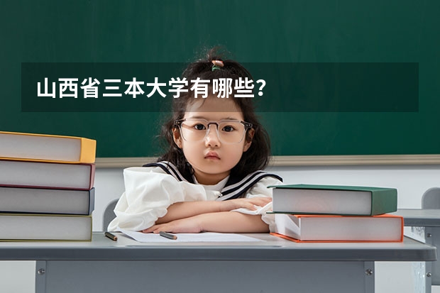山西省三本大学有哪些？