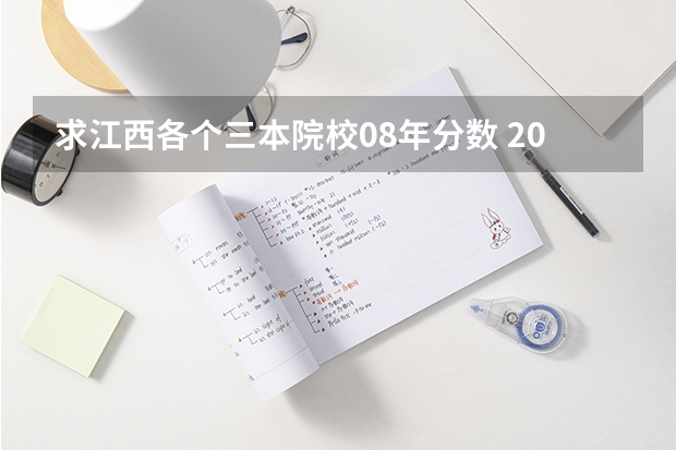 求江西各个三本院校08年分数 2023年江西各高校投档线