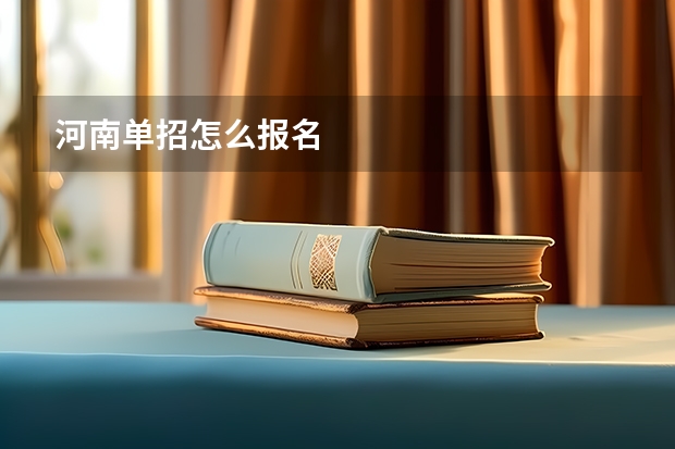 河南单招怎么报名