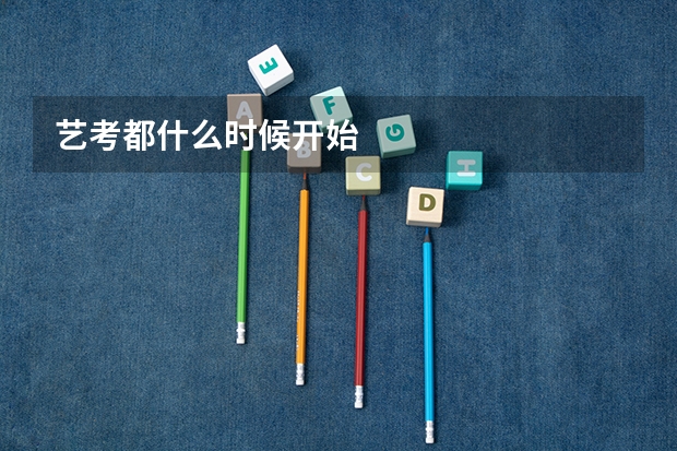 艺考都什么时候开始