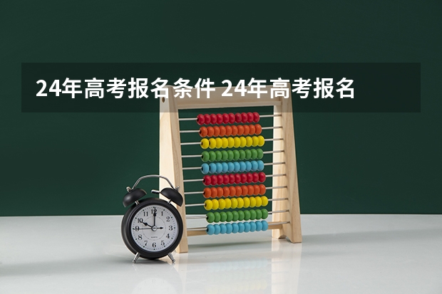 24年高考报名条件 24年高考报名是几月份开始
