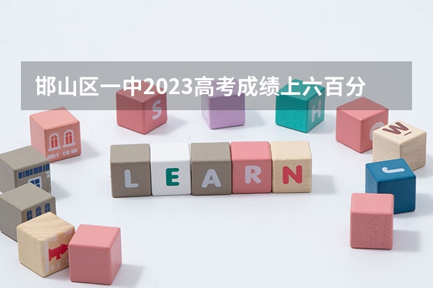 邯山区一中2023高考成绩上六百分的有一共是有698人 乐山高考状元698名是谁