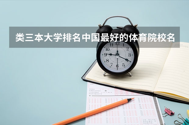 类三本大学排名中国最好的体育院校名单有哪些