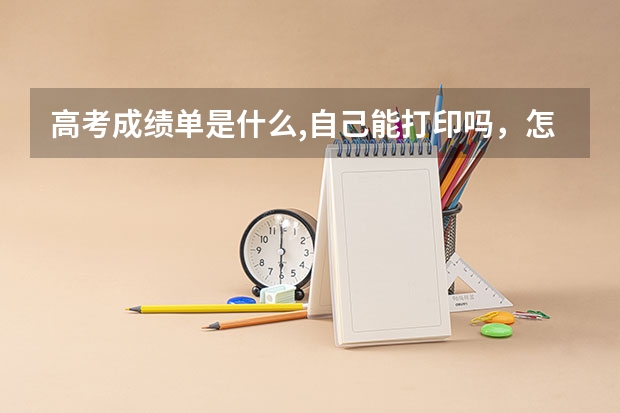 高考成绩单是什么,自己能打印吗,怎么打印