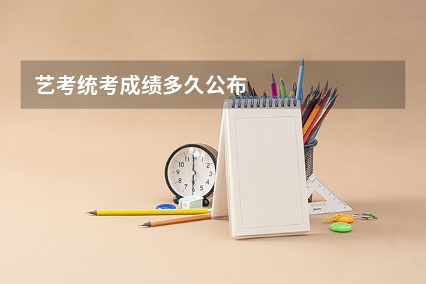 艺考统考成绩多久公布