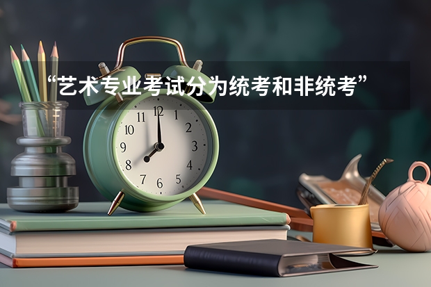 “艺术专业考试分为统考和非统考” 是什么意思？~~~