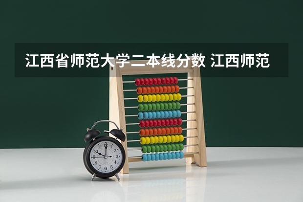 江西省师范大学二本线分数 江西师范大学分数线