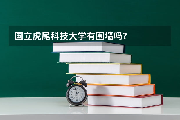 国立虎尾科技大学有围墙吗？