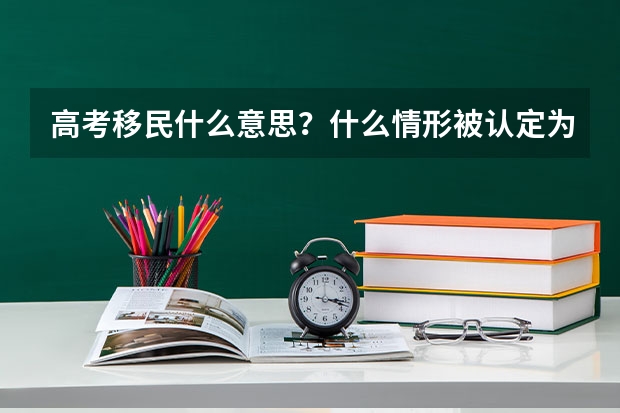 高考移民什么意思？什么情形被认定为高考移民？