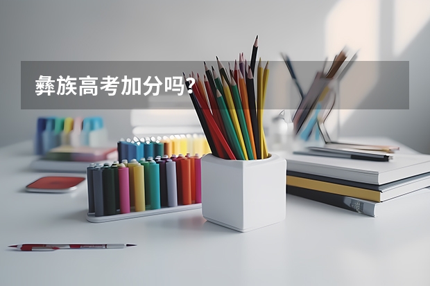 彝族高考加分吗？