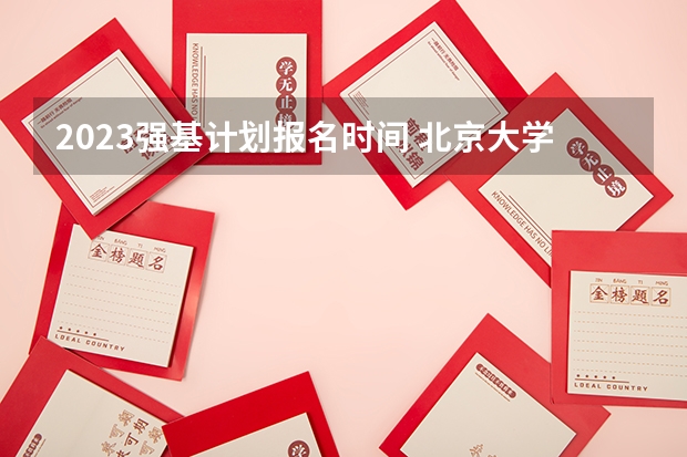2023强基计划报名时间 北京大学强基计划2023报名时间