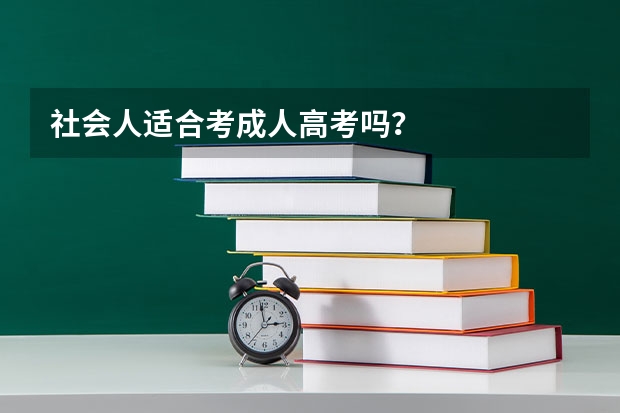 社会人适合考成人高考吗？