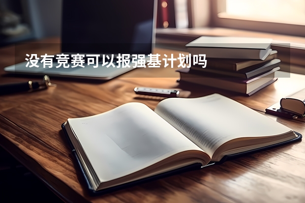 没有竞赛可以报强基计划吗