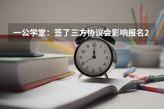 一公学堂：签了三方协议会影响报名2025年国省考吗？