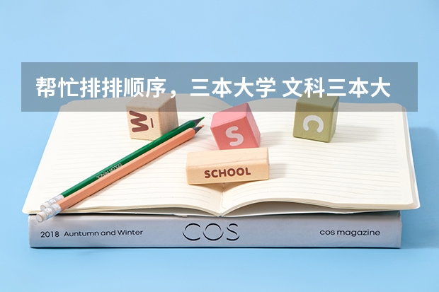 帮忙排排顺序,三本大学 文科三本大学排名