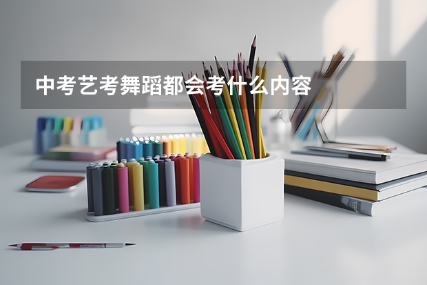 中考艺考舞蹈都会考什么内容
