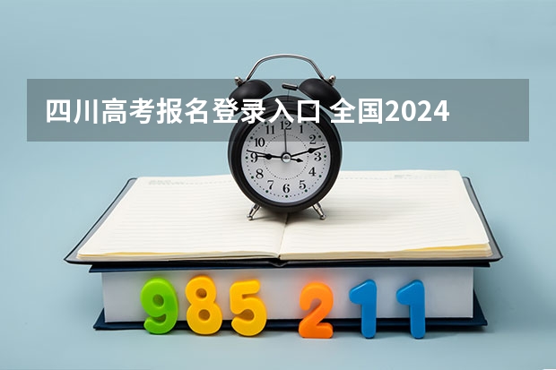 四川高考报名登录入口 全国2024各省成人高考报名系统入口及网址一览表