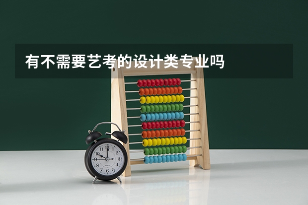 有不需要艺考的设计类专业吗