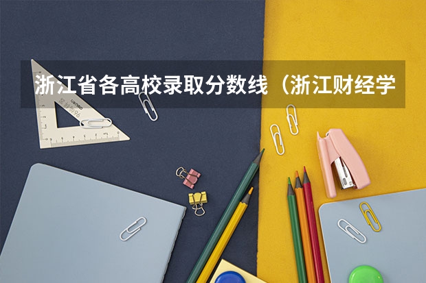 浙江省各高校录取分数线(浙江财经学院是几本? 浙江省财经学院是几本的大学?)
