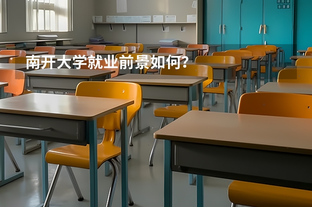 南开大学就业前景如何？