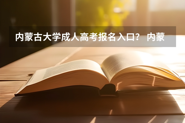内蒙古大学成人高考报名入口？ 内蒙古高考预报名流程