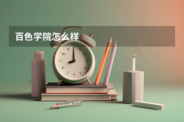 百色学院怎么样