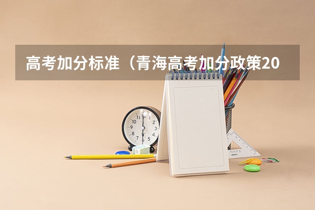 高考加分标准（青海高考加分政策2023年）