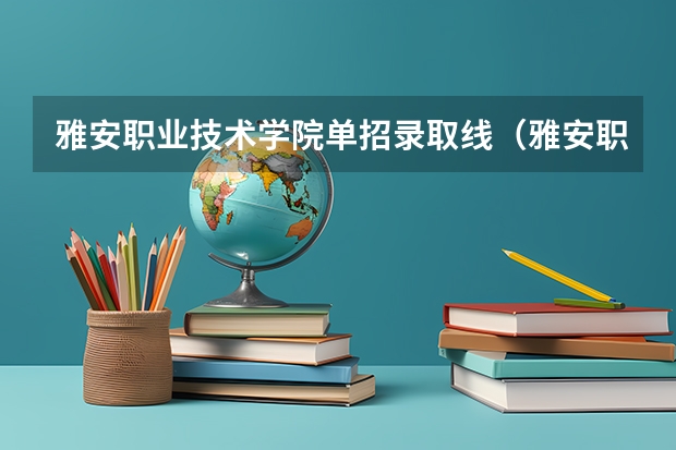 雅安职业技术学院单招录取线（雅安职业技术学院单招录取线？）