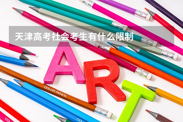 天津高考社会考生有什么限制