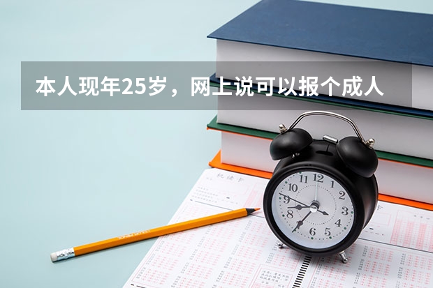 本人现年25岁,网上说可以报个成人高考,我这个条件能去报名么?如果能的话,该怎么做?本人在郑州。