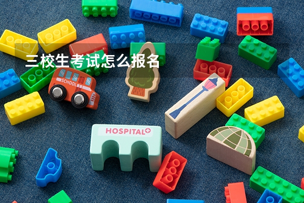 三校生考试怎么报名