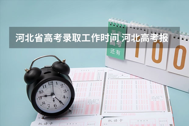 河北省高考录取工作时间 河北高考报志愿的时间