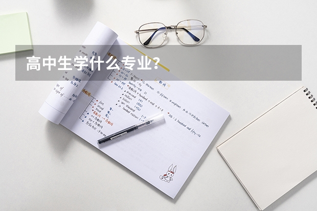 高中生学什么专业？
