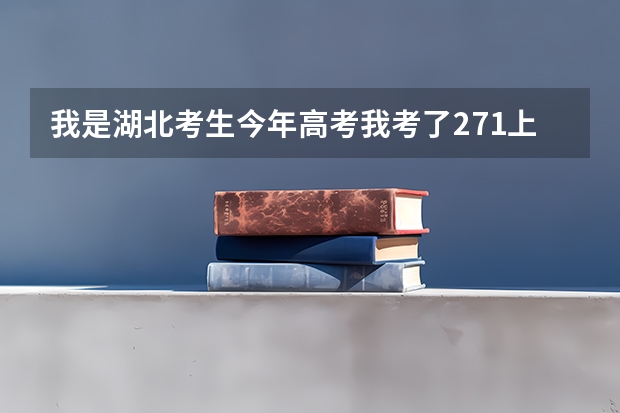 我是湖北考生今年高考我考了271上武昌职业学院有望吗？