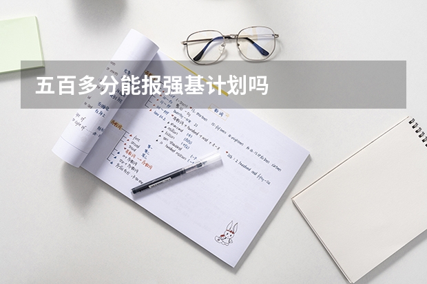 五百多分能报强基计划吗