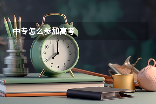 中专怎么参加高考
