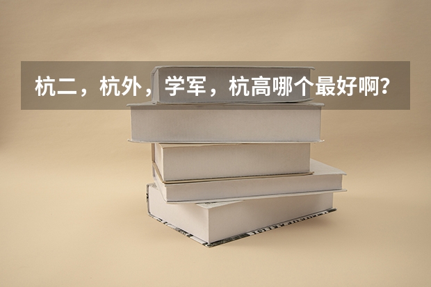 杭二，杭外，学军，杭高哪个最好啊？