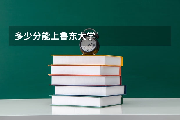 多少分能上鲁东大学