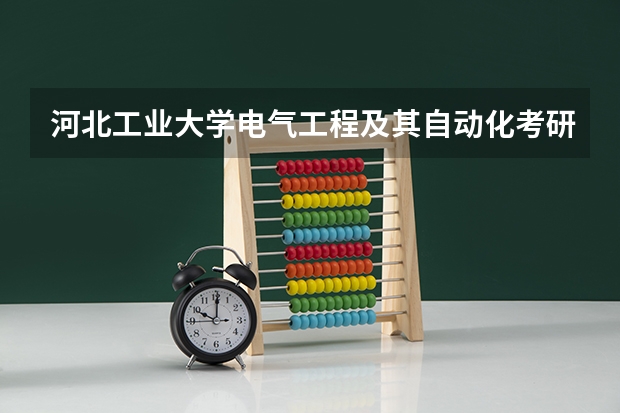 河北工业大学电气工程及其自动化考研分数线,难度大吗?北京天津河北三地有什么性价比高的学校吗?我三本