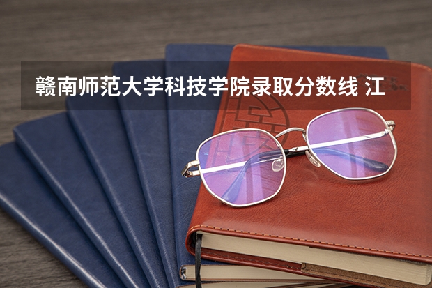 赣南师范大学科技学院录取分数线 江西赣州师范学院录取分数线