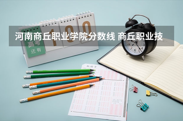 河南商丘职业学院分数线 商丘职业技术学院录取线2023