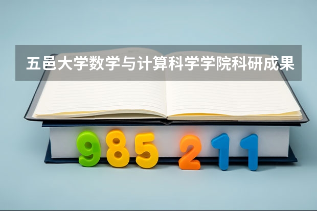 五邑大学数学与计算科学学院科研成果(有专插本专业的大学?)