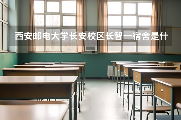 西安邮电大学长安校区长智一宿舍是什么样的？