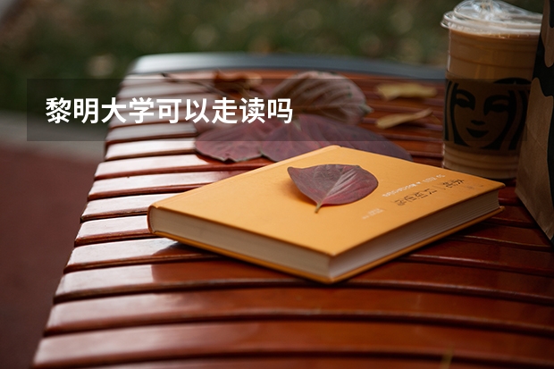 黎明大学可以走读吗