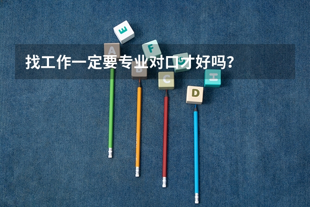 找工作一定要专业对口才好吗?